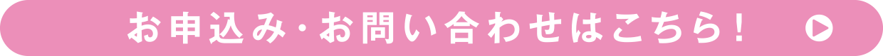 お申込み・お問い合わせはこちら！