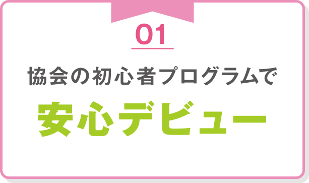 01協会の初心者プログラムで安心デビュー