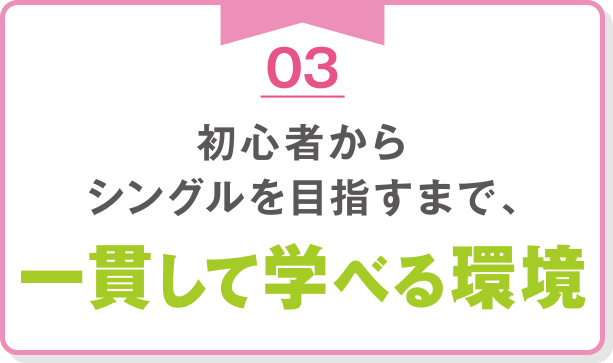 03初心者からシングルを目指すまで、一貫して学べる環境
