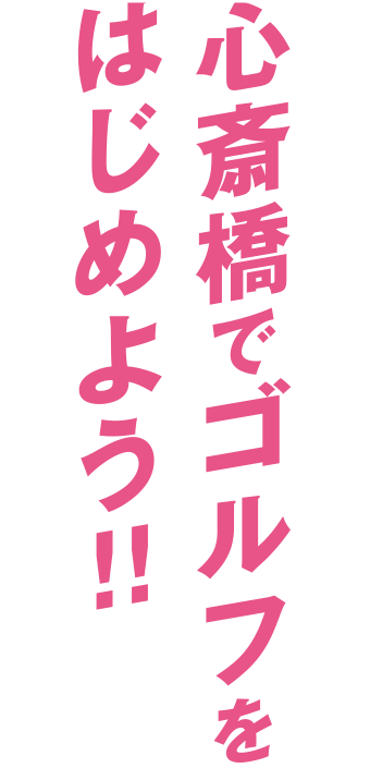 心斎橋でゴルフをはじめよう!!