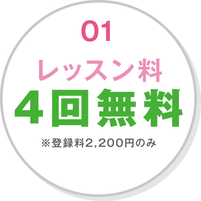 レッスン料 4回無料