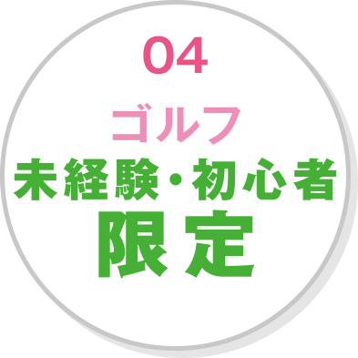 ゴルフ未経験・初心者限定