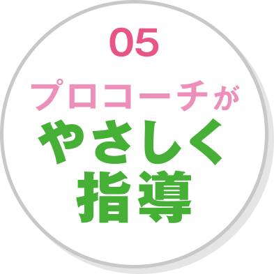 プロコーチがやさしく指導