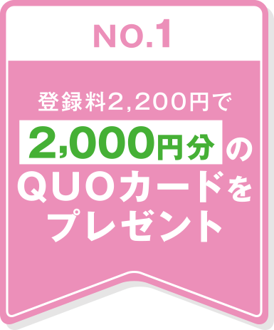 NO.1 体験者限定 2,000円分のQUOカード プレゼント