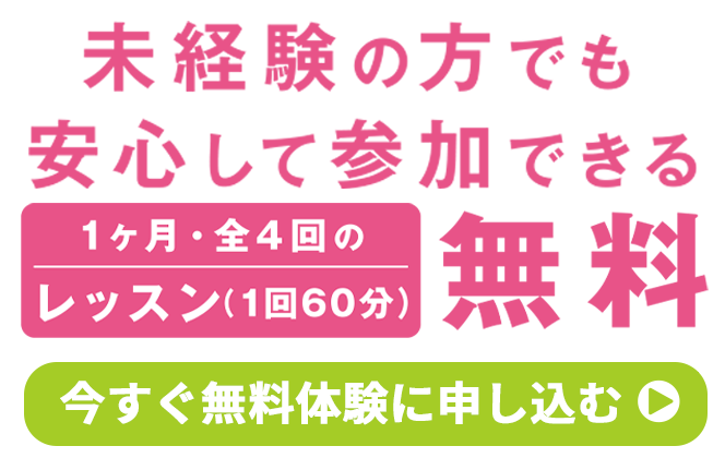 未経験の方でも安心して参加できる、1ヶ月・全4回のレッスン（1回60分） 無料 今すぐ無料体験に申し込む