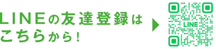 LINEの友達登録はこちらから！