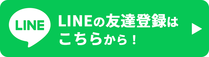 LINEの友達登録はこちらから！
