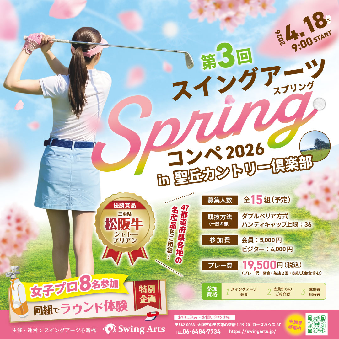 第３回　スイングアーツコンペ2026 in 聖丘カントリー倶楽部