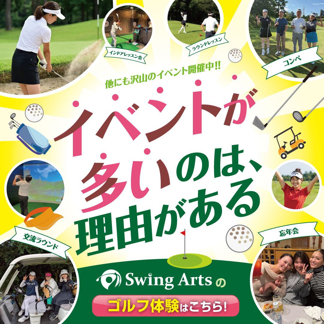 イベントが多いのは、理由がある　スイングアーツのゴルフ体験はこちら！