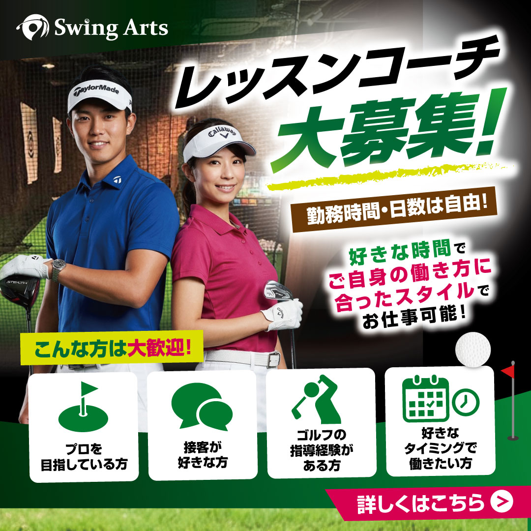 レッスンコーチ大募集！