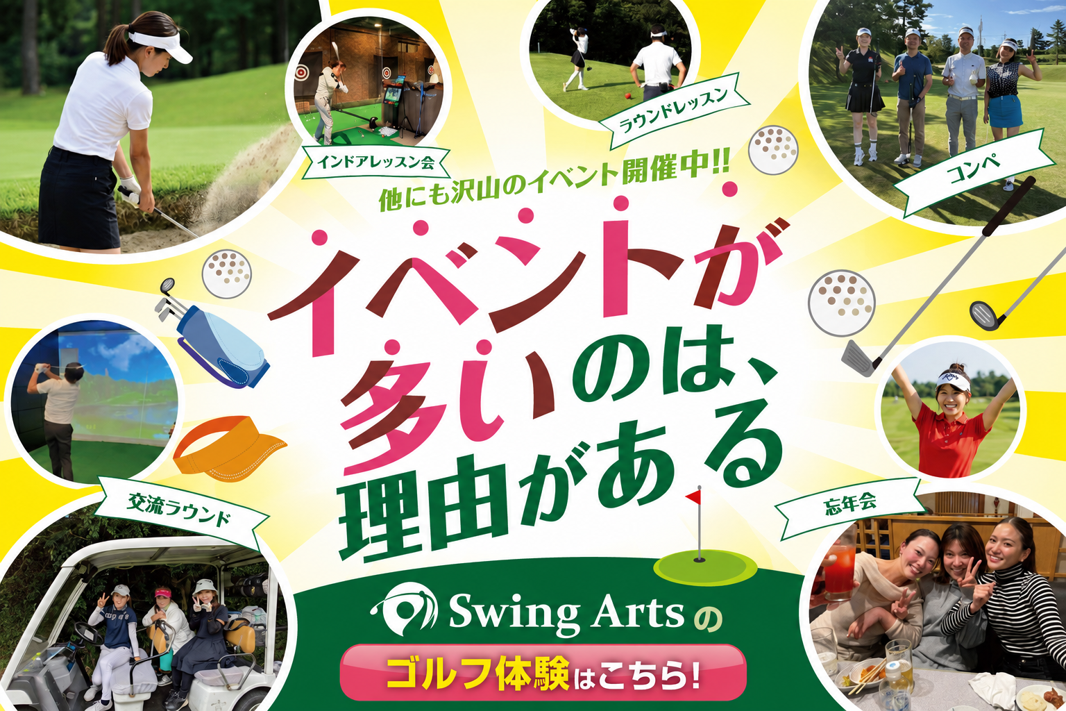イベントが多いのは理由がある Swing　Artsのゴルフ体験はこちら