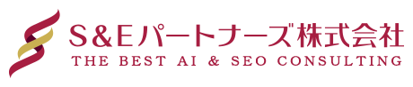 Webマーケティング仕組化　S＆Eパートナーズ株式会社