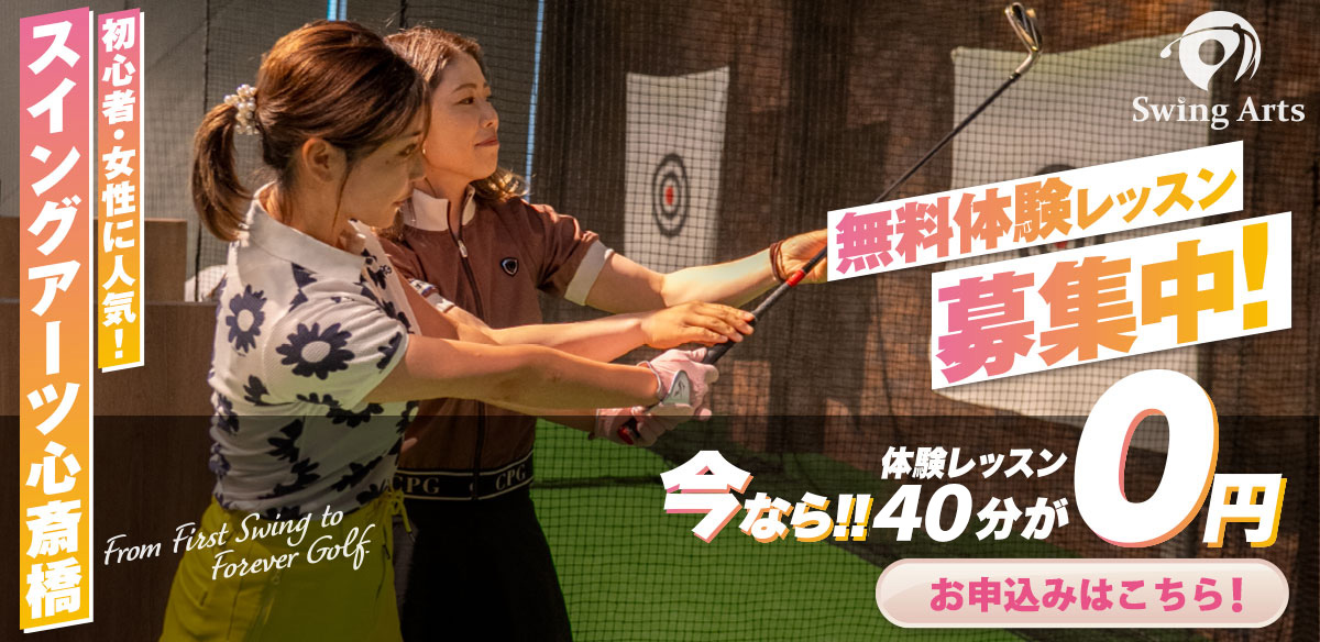 初心者・女性に人気！スイングアーツ心斎橋　無料体験レッスン募集中！今なら体験レッスン40分が0円　お申込みはこちら！