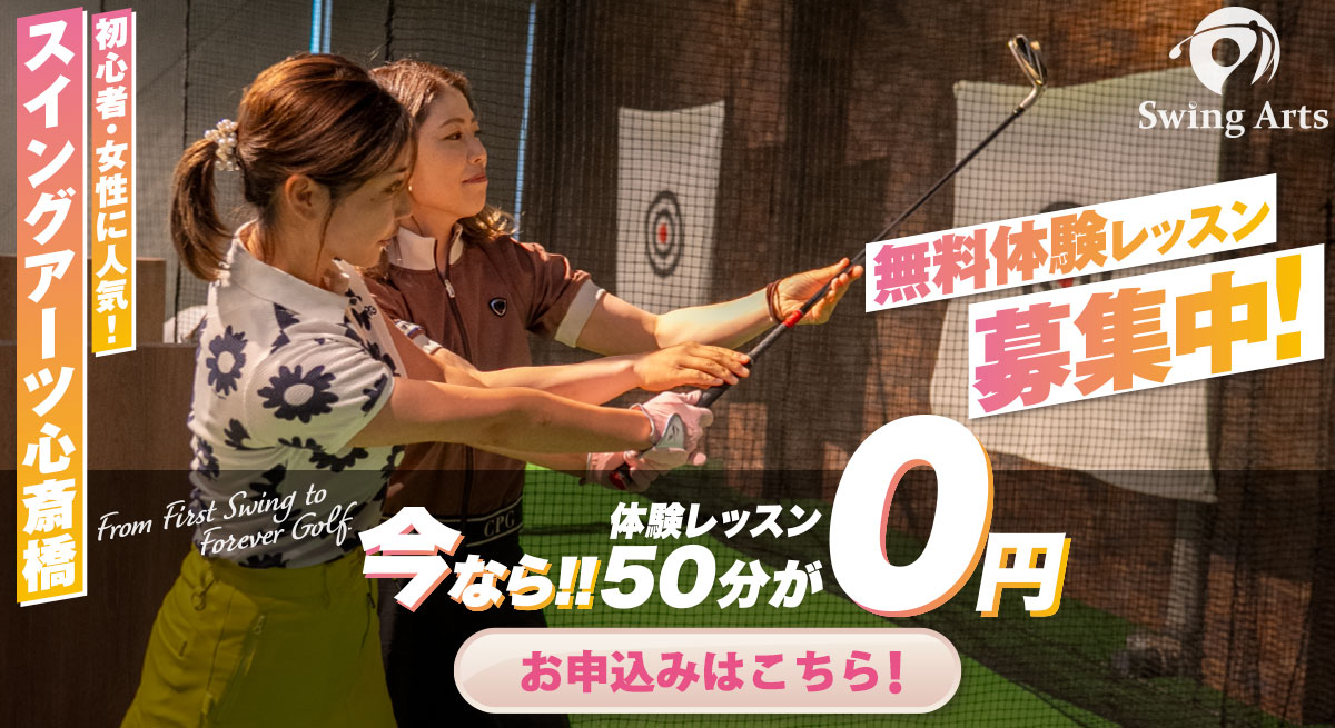 初心者・女性に人気！スイングアーツ心斎橋　無料体験レッスン募集中！今なら体験レッスン50分が0円　お申込みはこちら！