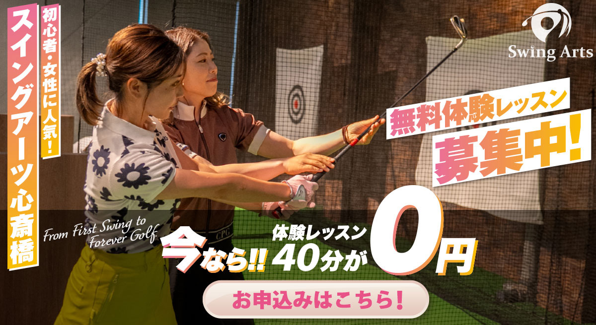 初心者・女性に人気！スイングアーツ心斎橋　無料体験レッスン募集中！今なら体験レッスン40分が0円　お申込みはこちら！
