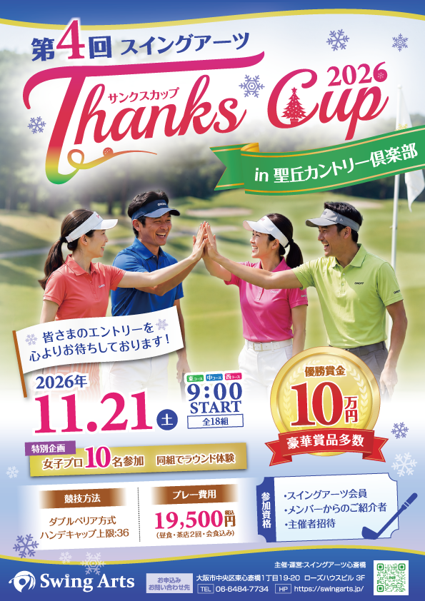 第4回サンクスカップ 2026 in 聖丘カントリークラブ