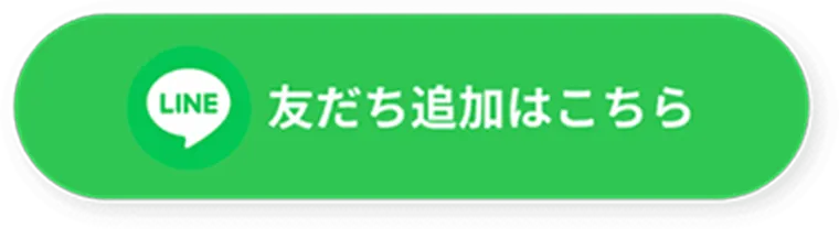 LINE友だち追加はこちら
