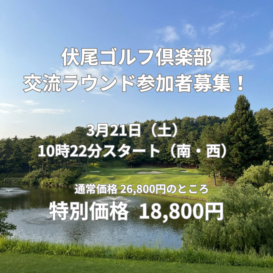 伏尾ゴルフクラブ 交流ラウンド募集のご案内