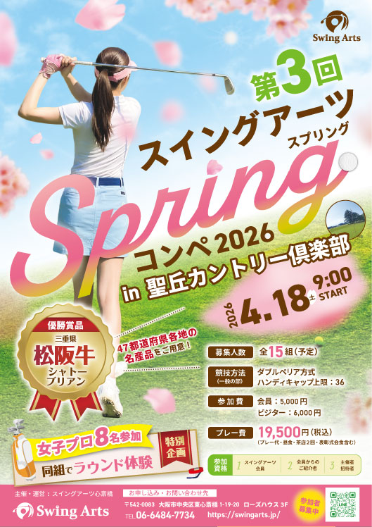 第3回 スイングアーツ SPRINGゴルフコンペ