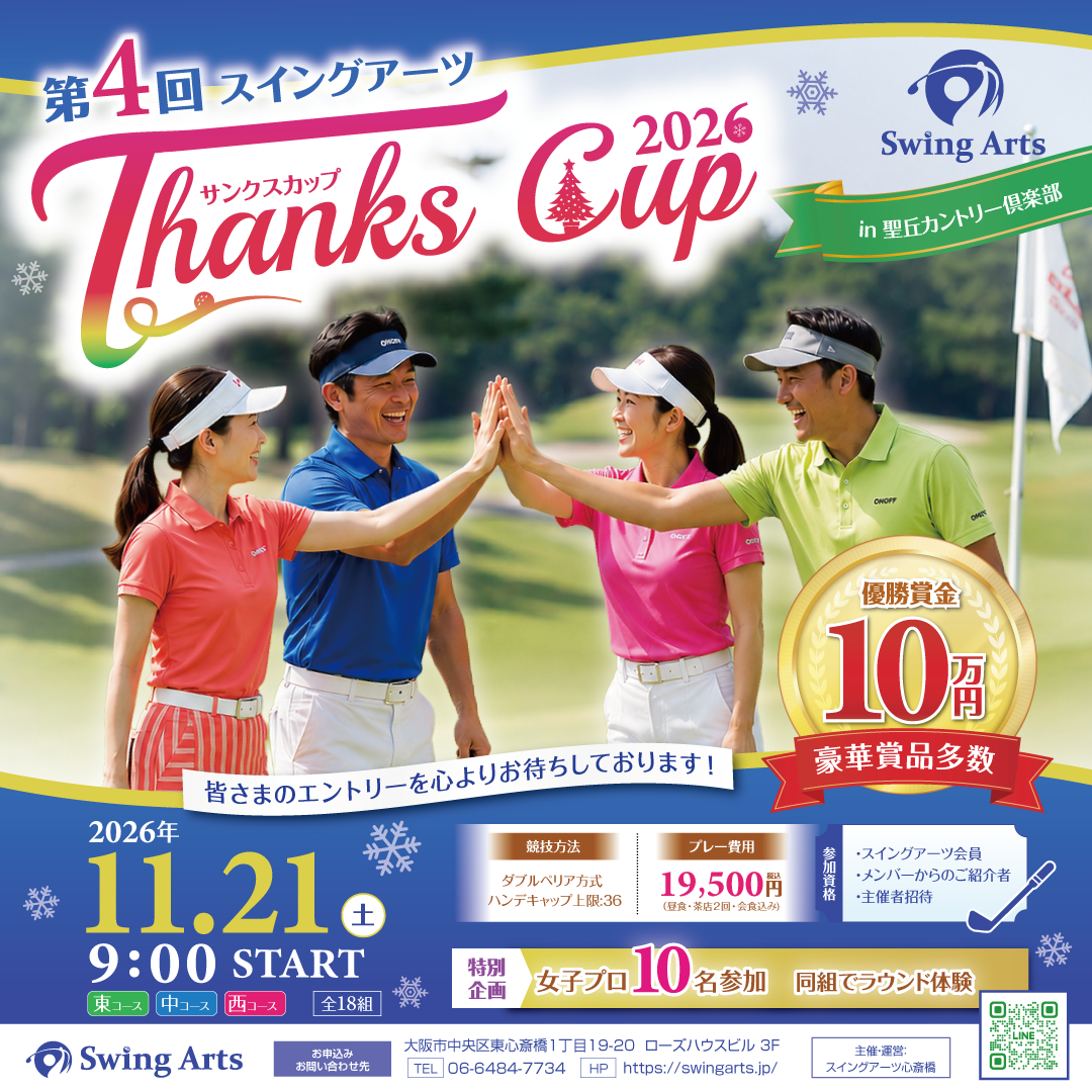 Swing Arts 'Thanks Cup' golf tournament flyer with four players high-fiving on a sunny course; date Nov 21, 2026, 9:00 start; prize 10万.