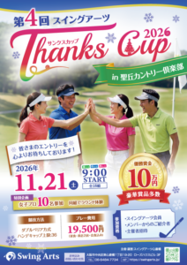 Group of four golfers high-fiving on a sunny course for the Thanks Cup Swing Arts event poster, 2026 edition in progress at Saint Hill Country Club (in Japanese).