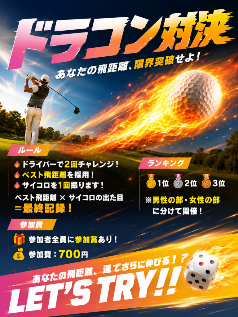 【新イベント開催】ドラコン対決！飛距離×サイコロで優勝が決まる新感覚イベント