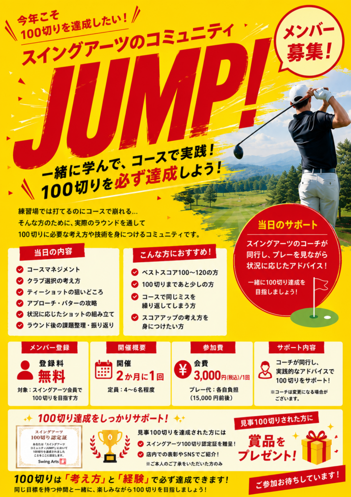 100切りを目指すスイングアーツのコミュニティ～JUMP!発足！