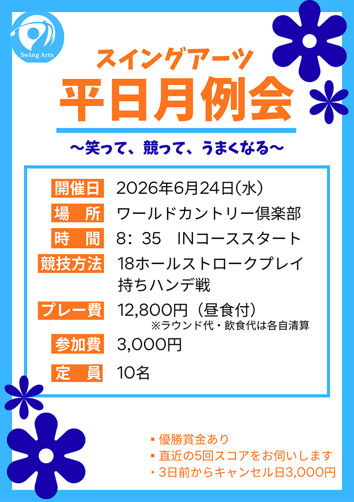 6月 スイングアーツ 平日月例会