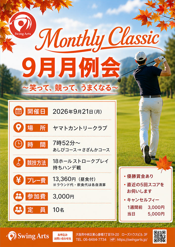 9月 スイングアーツ月例会