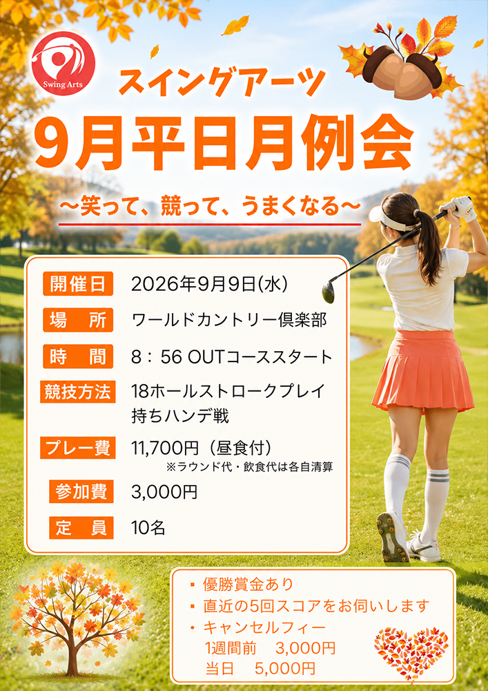 9月 スイングアーツ平日月例会